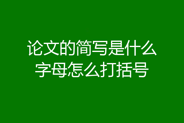 论文的简写是什么字母怎么打括号