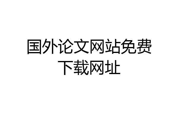 国外论文网站免费下载网址