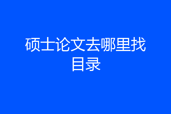 硕士论文去哪里找目录