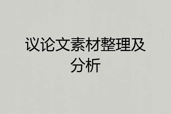 议论文素材整理及分析