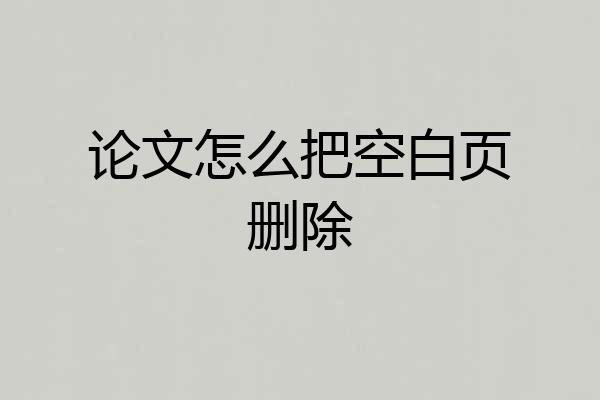 论文怎么把空白页删除
