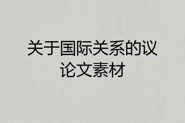 关于国际关系的议论文素材