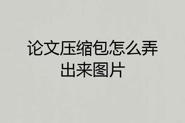 论文压缩包怎么弄出来图片