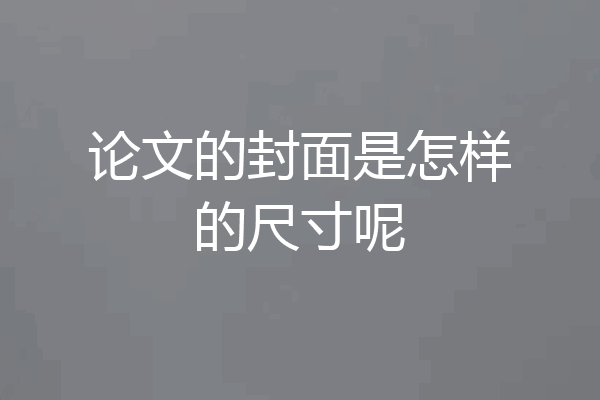 论文的封面是怎样的尺寸呢