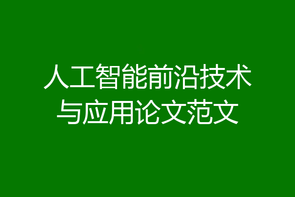 人工智能前沿技术与应用论文范文