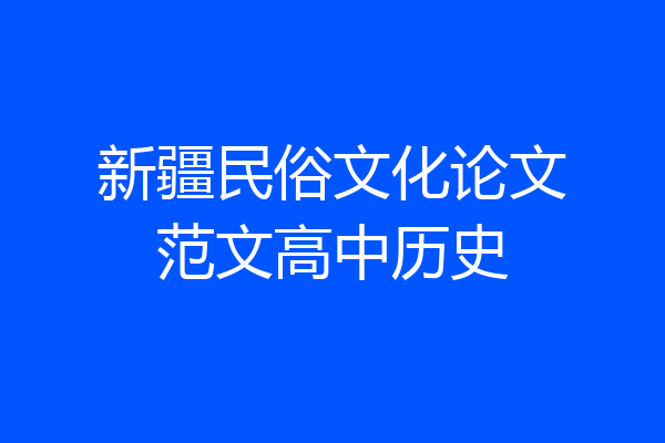 新疆民俗文化论文范文高中历史