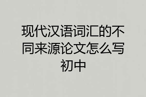 现代汉语词汇的不同来源论文怎么写初中