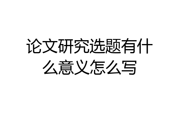 论文研究选题有什么意义怎么写
