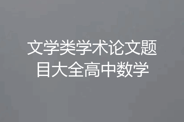 文学类学术论文题目大全高中数学