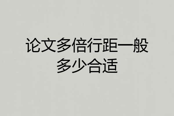 论文多倍行距一般多少合适
