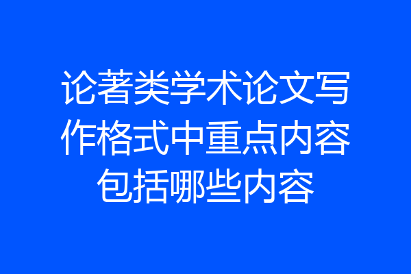 论著类学术论文写作格式中重点内容包括哪些内容