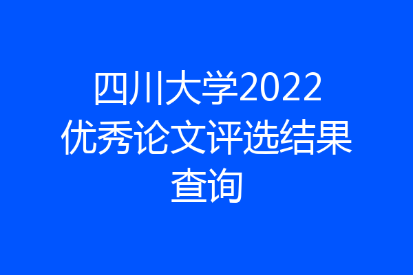 四川大学2022优秀论文评选结果查询
