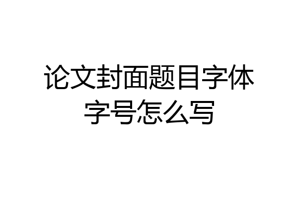 论文封面题目字体字号怎么写