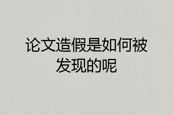 论文造假是如何被发现的呢