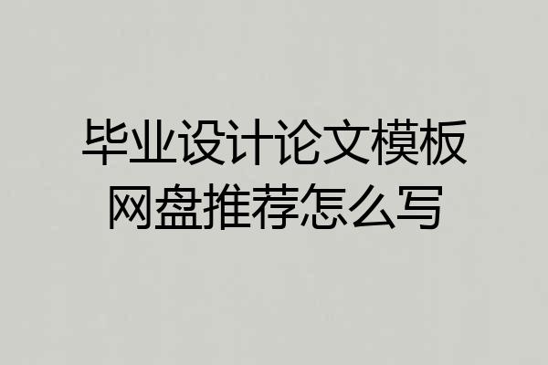 毕业设计论文模板网盘推荐怎么写