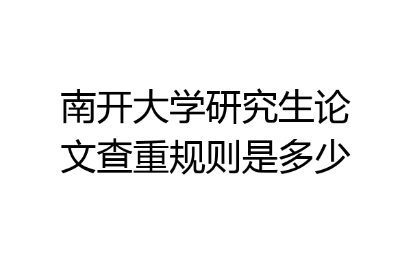 南开大学研究生论文查重规则是多少