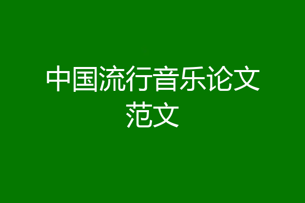 中国流行音乐论文范文