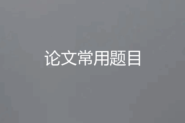 论文常用题目