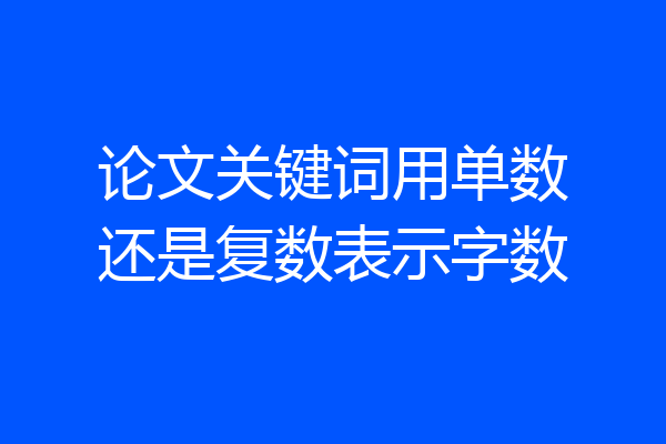 论文关键词用单数还是复数表示字数
