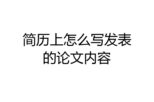 简历上怎么写发表的论文内容