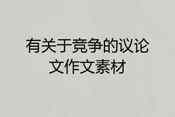 有关于竞争的议论文作文素材