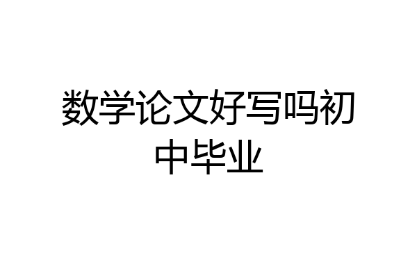 数学论文好写吗初中毕业