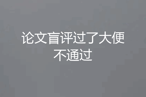 论文盲评过了大便不通过