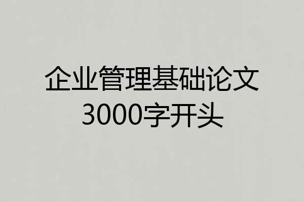 企业管理基础论文3000字开头