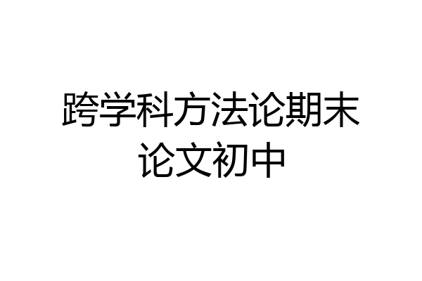 跨学科方法论期末论文初中