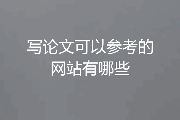 写论文可以参考的网站有哪些