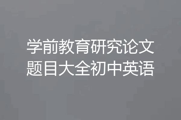 学前教育研究论文题目大全初中英语