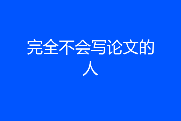 完全不会写论文的人