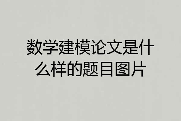 数学建模论文是什么样的题目图片