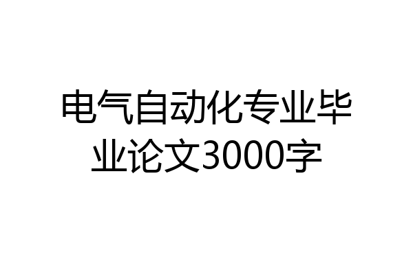 电气自动化专业毕业论文3000字