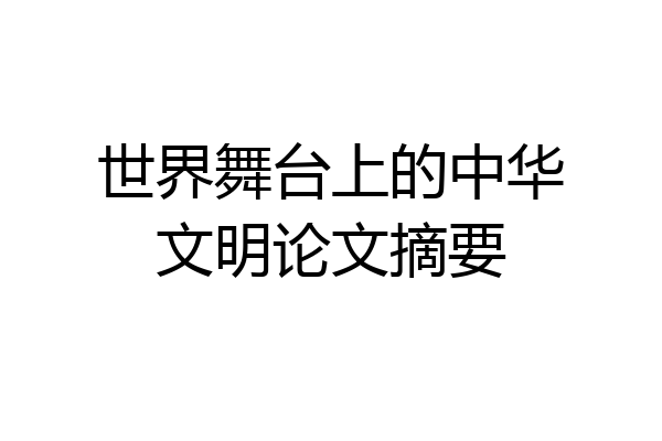 世界舞台上的中华文明论文摘要