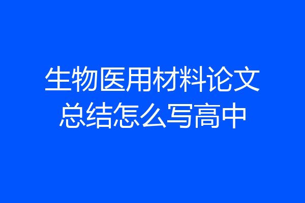 生物医用材料论文总结怎么写高中