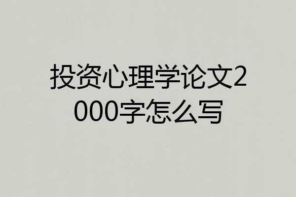 投资心理学论文2000字怎么写
