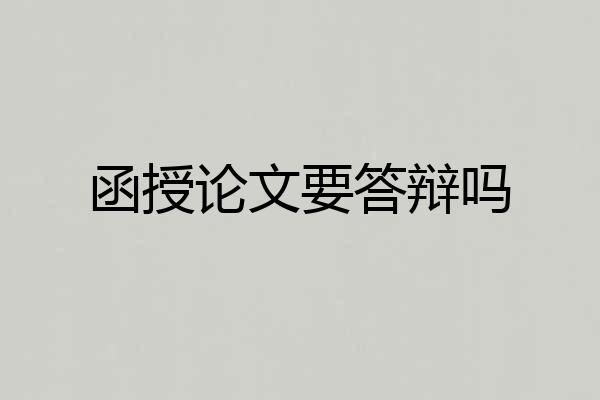 函授论文要答辩吗