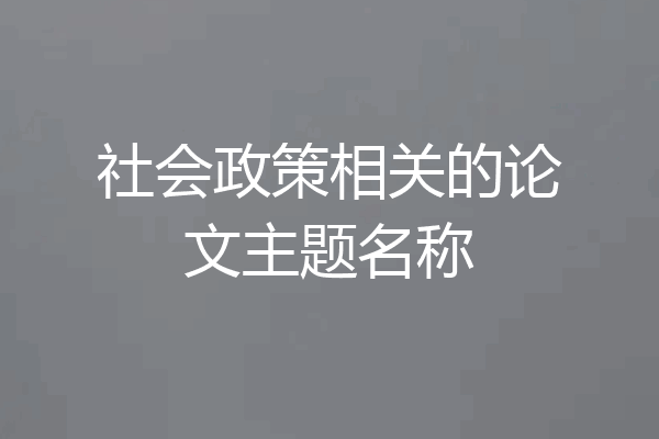 社会政策相关的论文主题名称