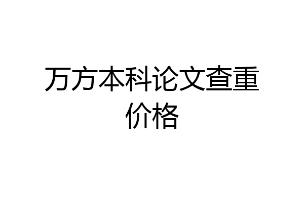 万方本科论文查重价格