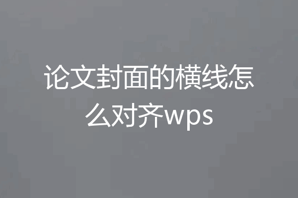 论文封面的横线怎么对齐wps