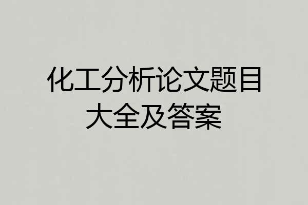 化工分析论文题目大全及答案