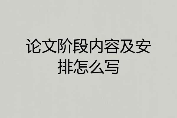 论文阶段内容及安排怎么写