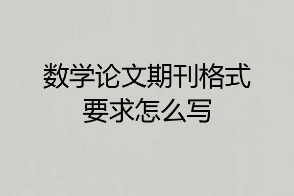 数学论文期刊格式要求怎么写