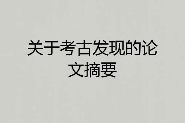 关于考古发现的论文摘要