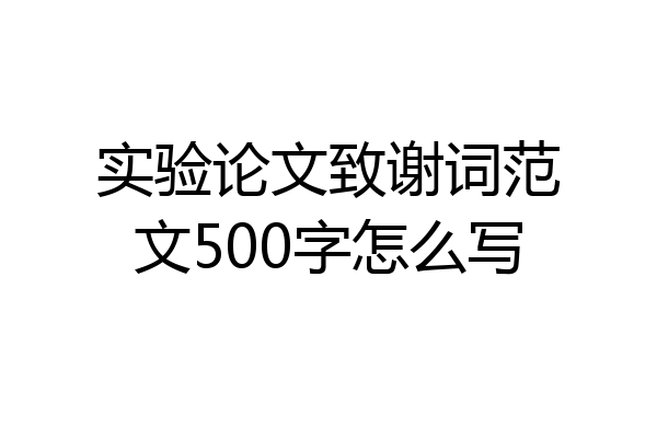 实验论文致谢词范文500字怎么写