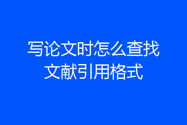 写论文时怎么查找文献引用格式