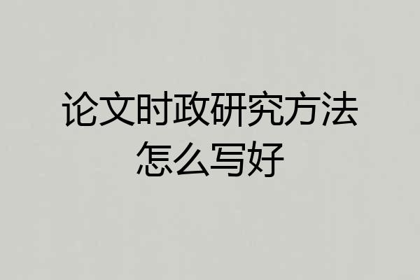 论文时政研究方法怎么写好