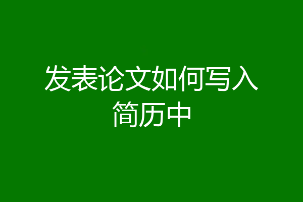 发表论文如何写入简历中