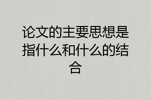 论文的主要思想是指什么和什么的结合